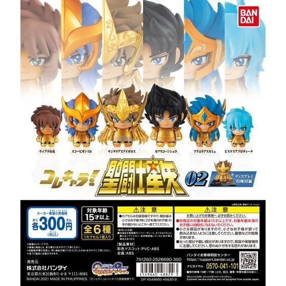 【2021年3月 第3週発売】コレキャラ!聖闘士星矢０２