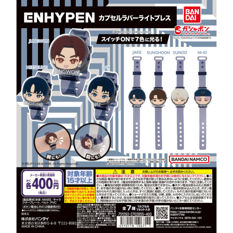 【2023年12月 第5週発売】ENHYPEN カプセルラバーライトブレス