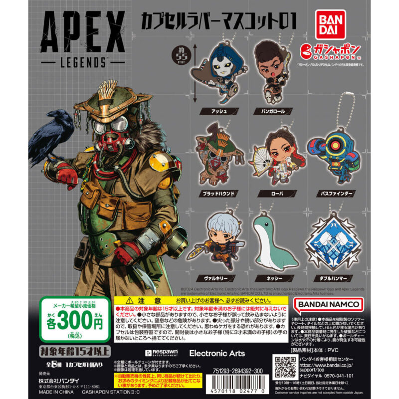 【2024年2月 第4週発売】APEX LEGENDS™ カプセルラバーマスコット01