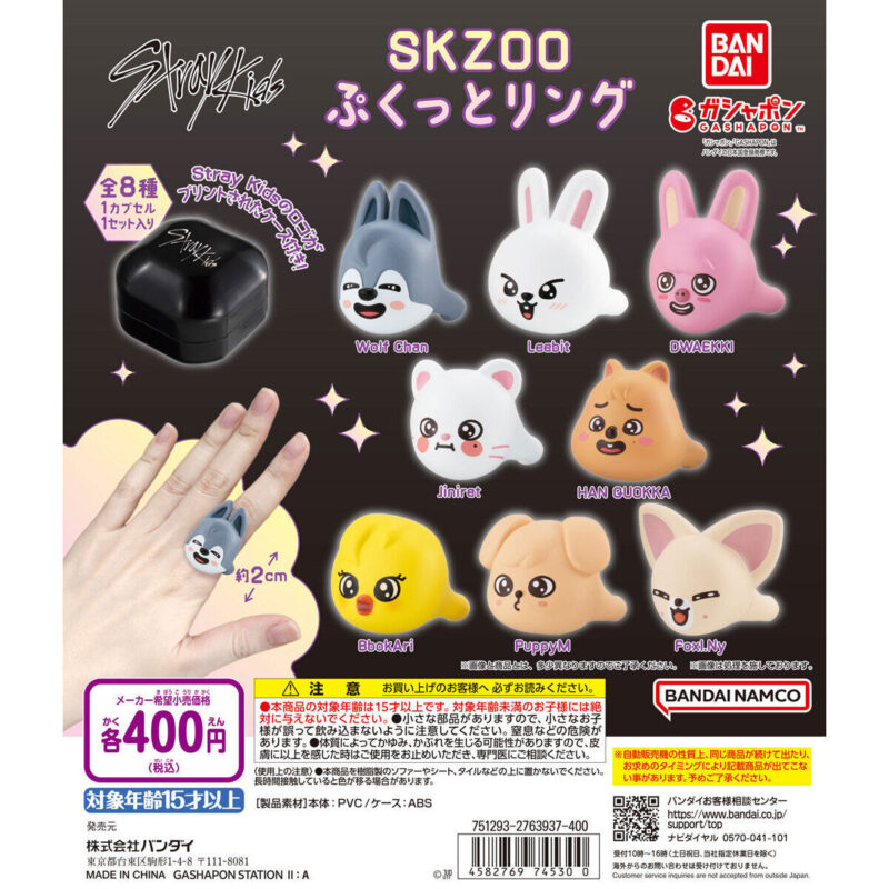 【2024年12月 第4週発売】SKZOO ぷくっとリング