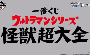 ウルトラマン 一番くじ