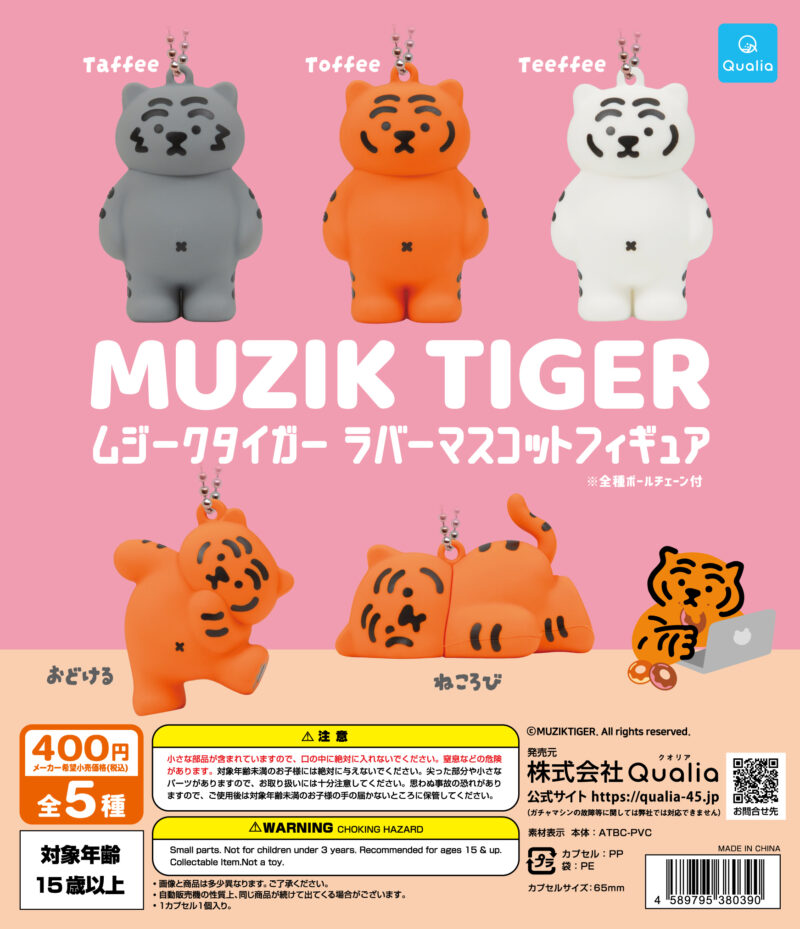 【2024年10月発売】MUZIK TIGER ラバーマスコットフィギュア