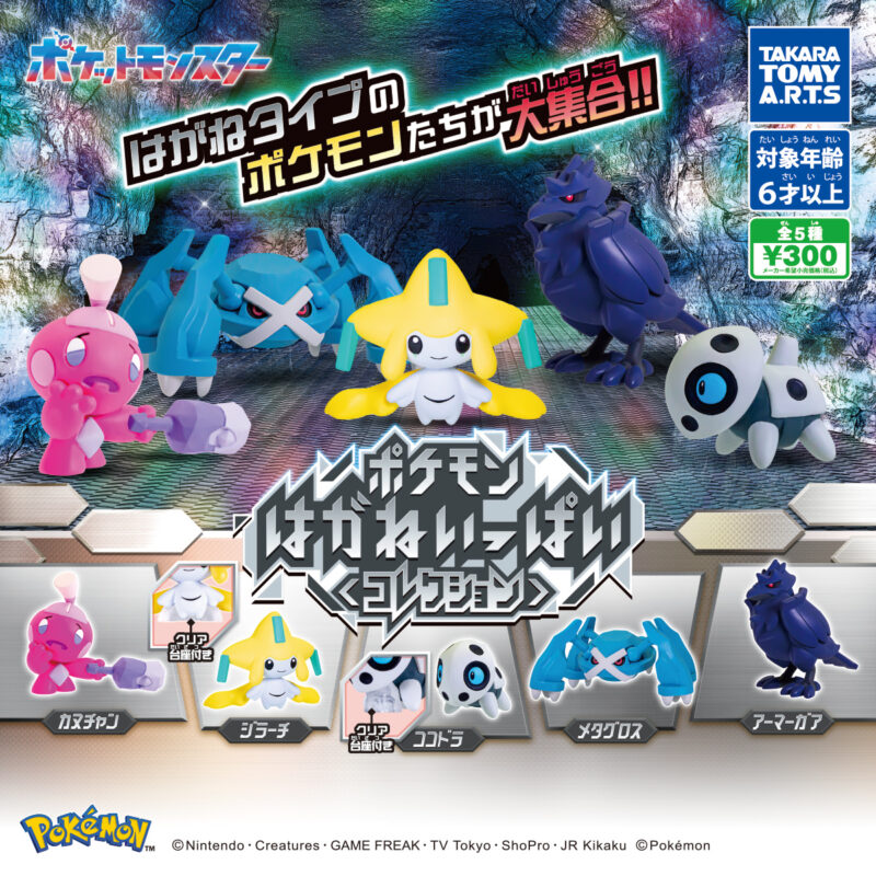 【2025年1月発売】ポケモン　はがねいっぱいコレクション