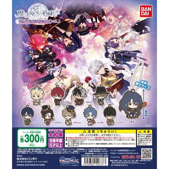 【2020年10月 第4週発売】魔法使いの約束　カプセルラバーマスコットvol.2