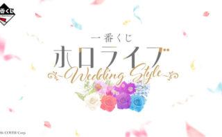 ホロライブ 一番くじ
