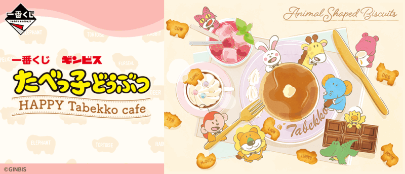 【2022年7月30日発売】一番くじ たべっ子どうぶつ HAPPY Tabekko cafe