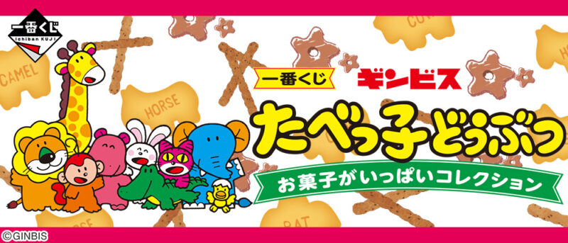 【2020年6月13日発売】一番くじ ギンビス たべっ子どうぶつ お菓子がいっぱいコレクション