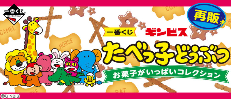 【2020年10月24日発売】一番くじ ギンビス たべっ子どうぶつ お菓子がいっぱいコレクション