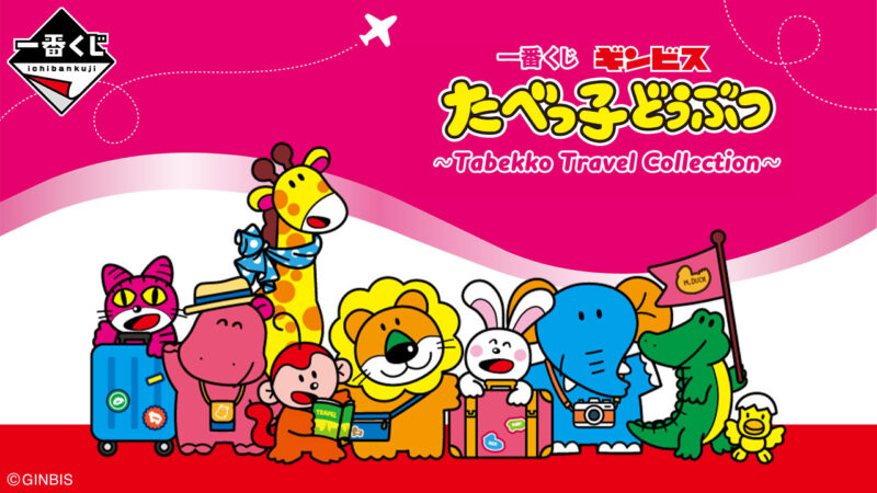 【2024年3月15日発売】一番くじ たべっ子どうぶつ ～Tabekko Travel Collection～