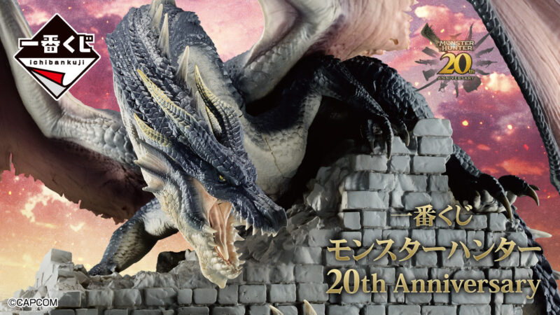 【2024年9月6日発売】一番くじ モンスターハンター 20th Anniversary