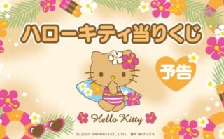 サンリオ 一番くじ