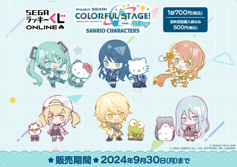 【2024年8月29日発売】セガ ラッキーくじオンライン「プロジェクトセカイ カラフルステージ！ feat. 初音ミク×サンリオキャラクターズ」