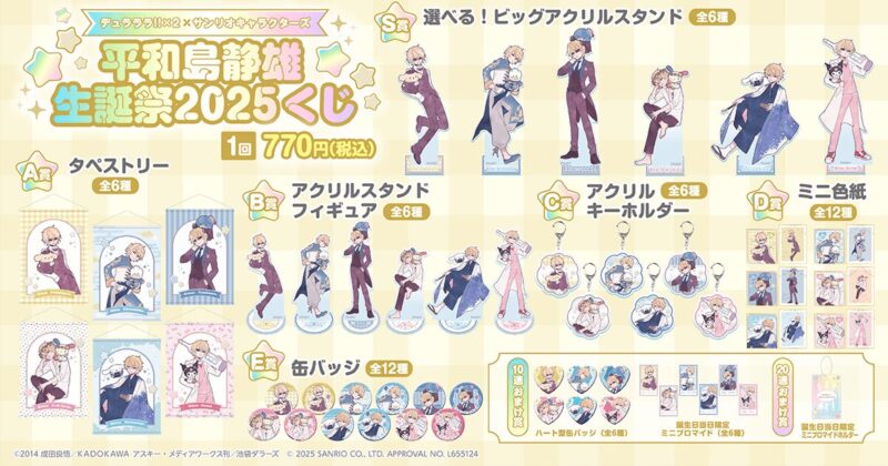 【2025年1月23日発売】デュラララ!!×2 × サンリオキャラクターズ 平和島静雄生誕祭2025くじ