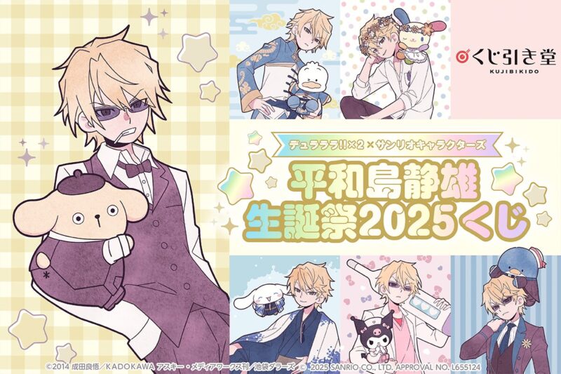 【2025年1月23日発売】デュラララ!!×2 × サンリオキャラクターズ 平和島静雄生誕祭2025くじ