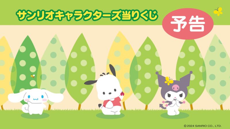 【2025年3月                        発売】サンリオキャラクターズ当りくじ