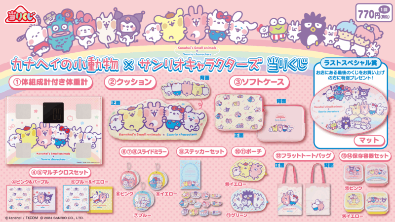 【2024年3月8日発売】カナヘイの小動物×サンリオキャラクターズ当りくじ