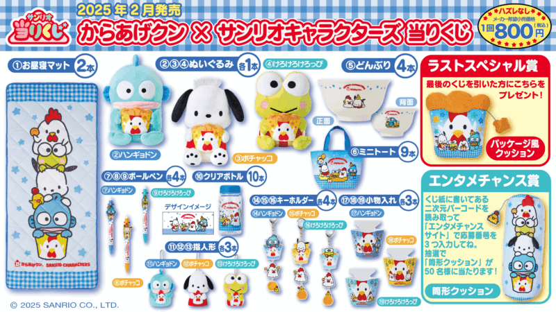 【2025年2月11日発売】からあげクン×サンリオキャラクターズ当りくじ