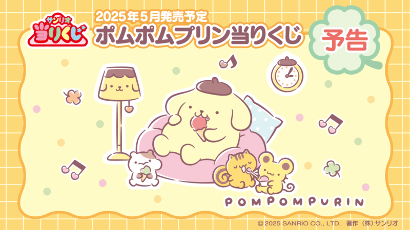 【2025年5月                        発売】ポムポムプリン当りくじ