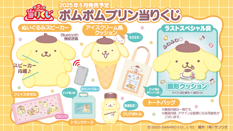 【2025年5月                        発売】ポムポムプリン当りくじ