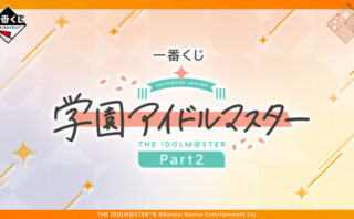 アイドルマスター 一番くじ