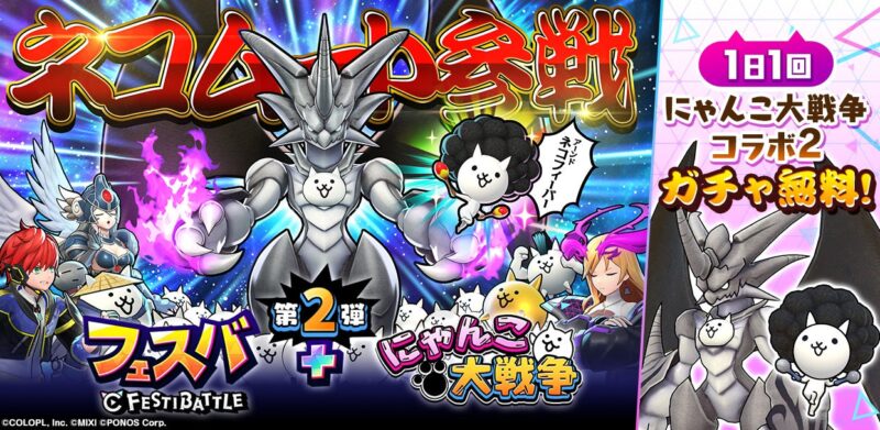 フェスバ+×にゃんこ大戦争コラボ第2弾開催