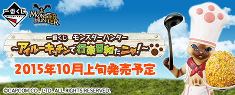 【2015年10月上旬発売】一番くじ モンスターハンター 〜アイルーキッチンで行楽日和だニャ！〜