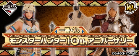 【2014年3月下旬発売】一番くじ モンスターハンター10thアニバーサリー