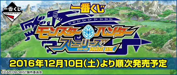 【2016年12月10日発売】一番くじ モンスターハンター ストーリーズ ライド オン