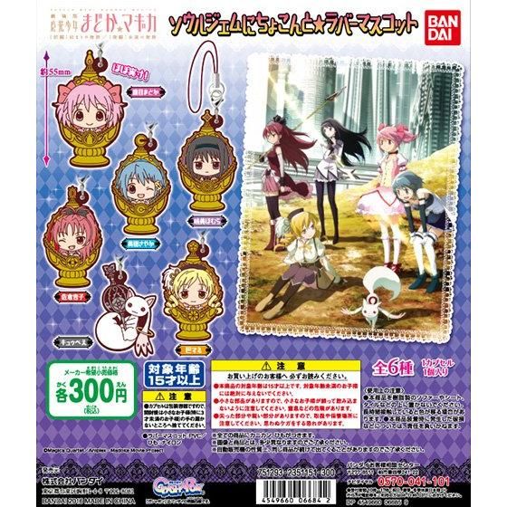 劇場版魔法少女まどか☆マギカ ソウルジェムにちょこんと☆ラバーマスコット