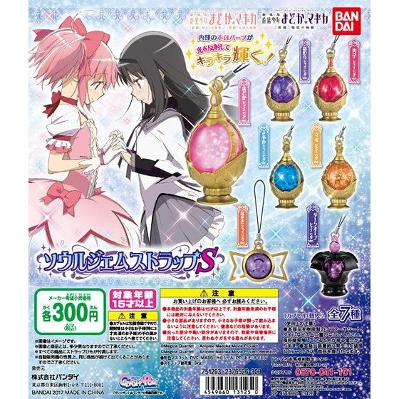 劇場版 魔法少女まどか☆マギカ ソウルジェムストラップS