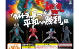ウルトラマン ガチャガチャ