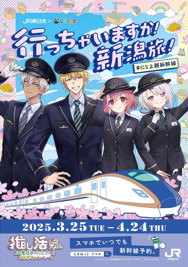 新潟市推し活JR東日本×にじさんじコラボキャンペーン!