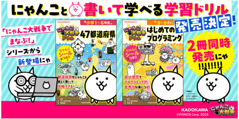 にゃんこ大戦争ドリル47都道府県とプログラミング発売