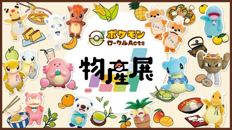 ポケモンローカルActs物産展、各地巡回で推しポケモンと地域魅力発信