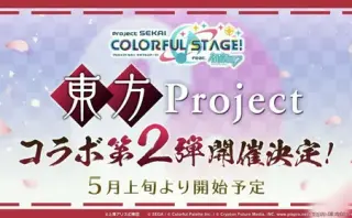 東方Project コラボ
