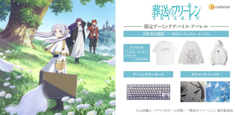 葬送のフリーレン限定ゲーミングデバイス・アパレル予約販売