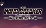 WIND BREAKER 一番くじ