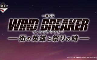 WIND BREAKER 一番くじ