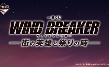 WIND BREAKER 一番くじ