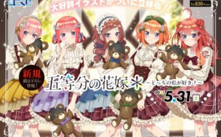 五等分の花嫁 一番くじ