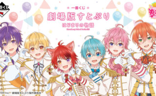 すとぷり 一番くじ