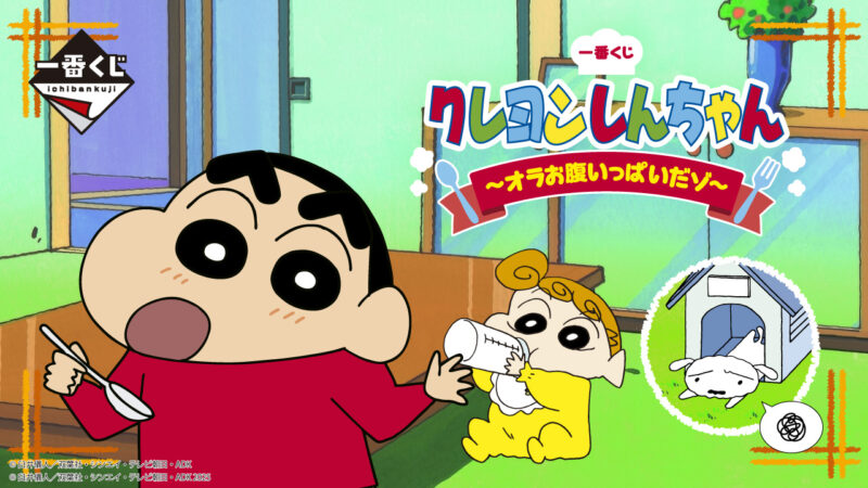 一番くじ クレヨンしんちゃん ～オラお腹いっぱいだゾ～