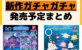 キャラクターグッズ情報まとめ undefined