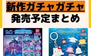 キャラクターグッズ情報まとめ undefined