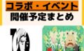キャラクターグッズ情報まとめ undefined