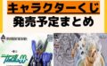 キャラクターグッズ情報まとめ undefined