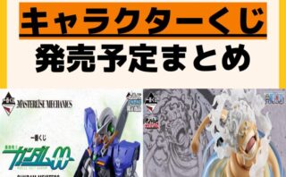キャラクターグッズ情報まとめ undefined