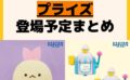 キャラクターグッズ情報まとめ undefined
