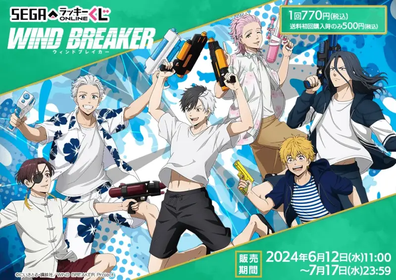 セガ ラッキーくじオンライン「WIND BREAKER」
