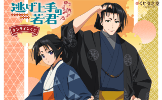 逃げ上手の若君 一番くじ